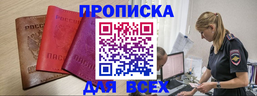 прописка для работы в Амурске